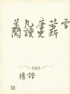 叶凡唐若雪免费阅读更新