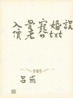 入骨宠婚误惹天价老公txt