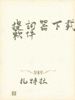 提词器下载什么软件