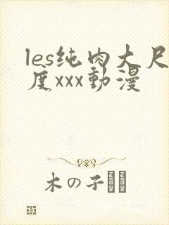 les纯肉大尺度xxx动漫