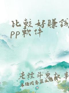 比较好赚钱的app软件