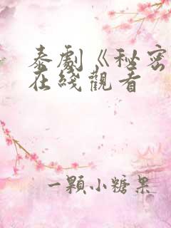 泰剧《秘密爱》在线观看