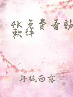 4k免费看动漫软件