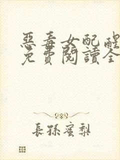 恶毒女配醒悟了免费阅读全部