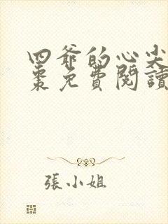 四爷的心尖宠叶枣免费阅读