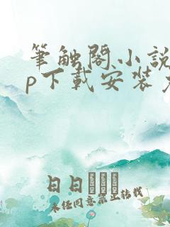 笔触阁小说app下载安装免费