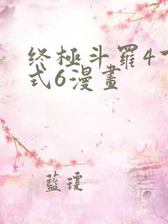 终极斗罗4下拉式6漫画