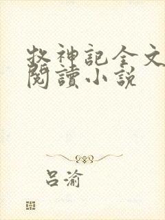 牧神记全文在线阅读小说