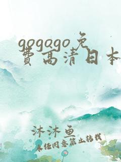 gogogo免费高清日本人体艺术