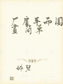 厂房平面图怎么画 简单