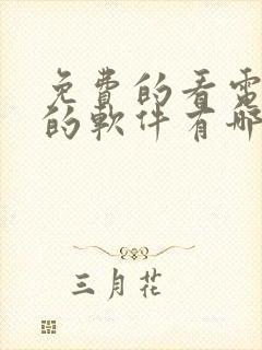 免费的看电视剧的软件有哪些