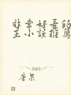 非常好看的双男主小说推荐