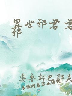 异世邪君 君莫邪