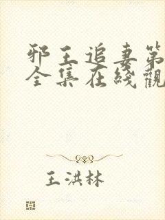 邪王追妻第一季全集在线观看免费高清