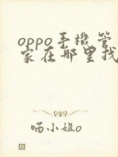oppo手机管家在哪里找到