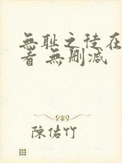 无耻之徒在线观看 无删减