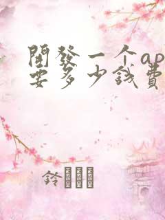 开发一个app要多少钱费用