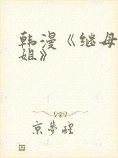 韩漫《继母与继姐》