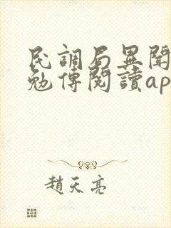 民调局异闻录之勉传阅读app