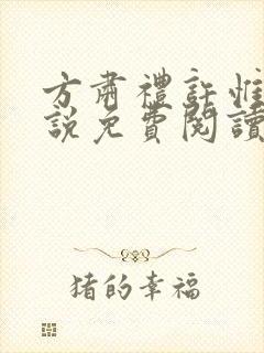 方肃礼许惟昭小说免费阅读