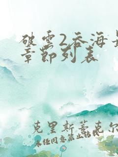 破云2吞海最新章节列表