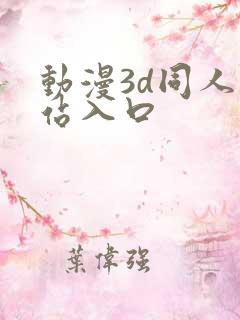 动漫3d同人网站入口