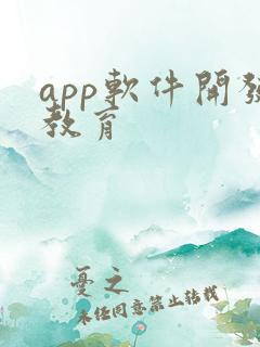 app软件开发教育