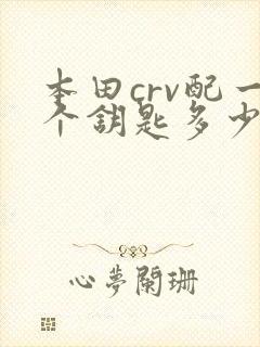 本田crv配一个钥匙多少钱