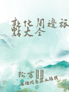 敦化周边旅游景点大全