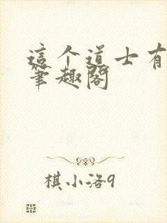 这个道士有点凶笔趣阁