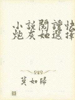 小说阅读快穿之炮灰她选择种田