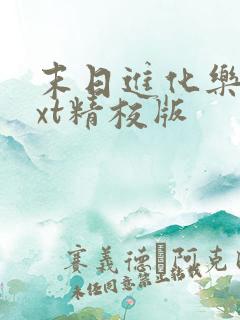 末日进化乐园txt精校版