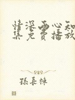 情深两心知40集免费播放