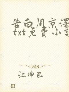 告白周京泽许随 txt免费小说