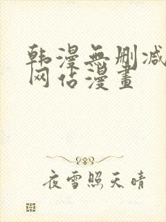 韩漫无删减免费网站漫画