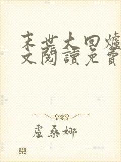 末世大回炉 全文阅读免费