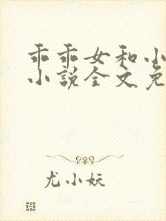 乖乖女和小混混小说全文免费阅读