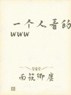 一个人看的日本www