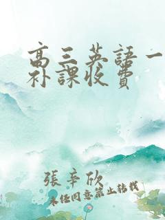 高三英语一对一补课收费