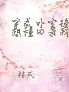 穿成外室后我只想种田最新章节阅读