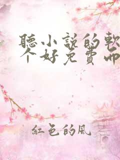 听小说的软件哪个好免费而且全