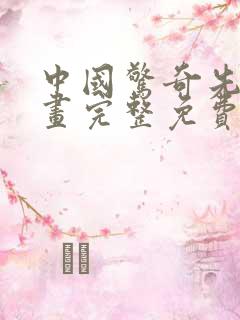 中国惊奇先生漫画完整免费观看