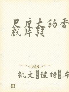 尺度大的香港床戏片段