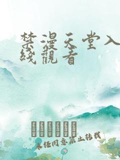 禁漫天堂入口在线观看