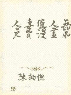 人妻猎人无删减免费漫画第6