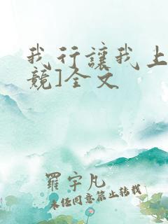 我行让我上[电竞]全文