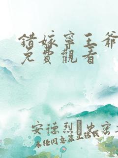 错嫁宁王爷短剧免费观看