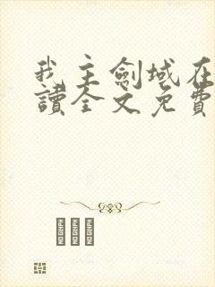 我主剑域在线阅读全文免费