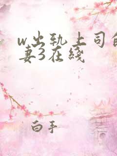 w出轨上司的人妻3在线