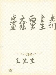 虐文白月光总被变态男主们by不二一叶